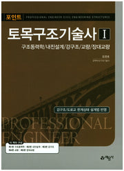 토목구조기술사 1(포인트)