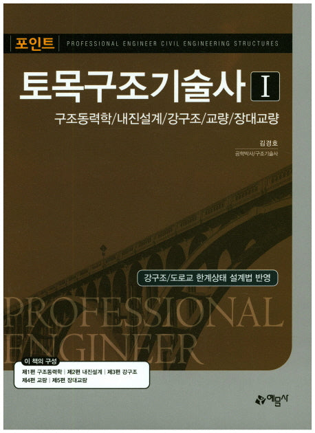 토목구조기술사 1(포인트)