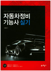 자동차정비기능사 실기(Top Series 4)