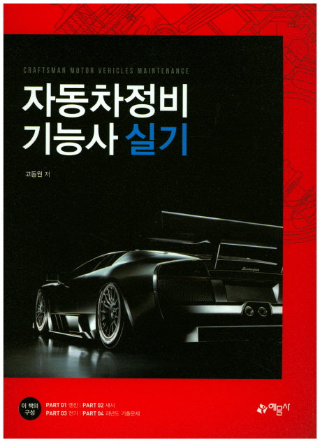 자동차정비기능사 실기(Top Series 4)