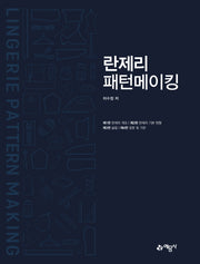 란제리 패턴메이킹