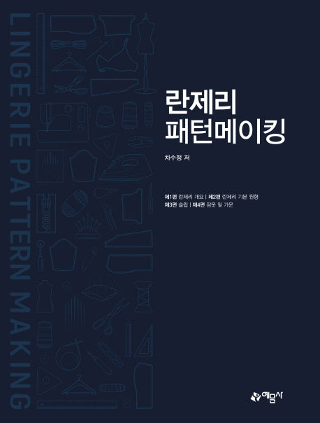 란제리 패턴메이킹