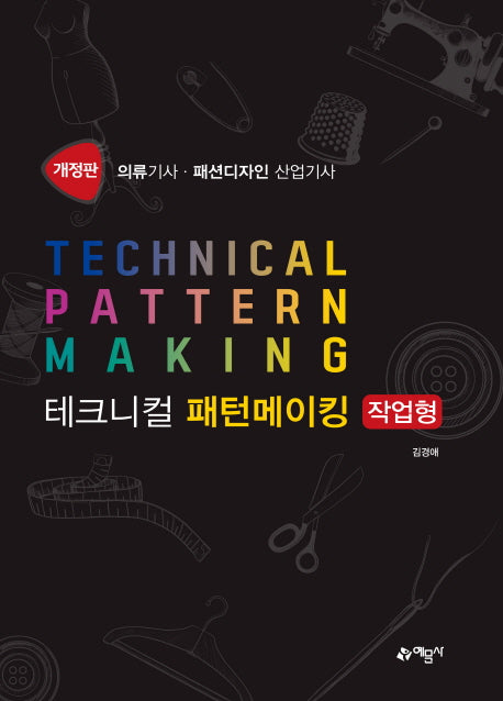 테크니컬 패턴메이킹 작업형(개정판)