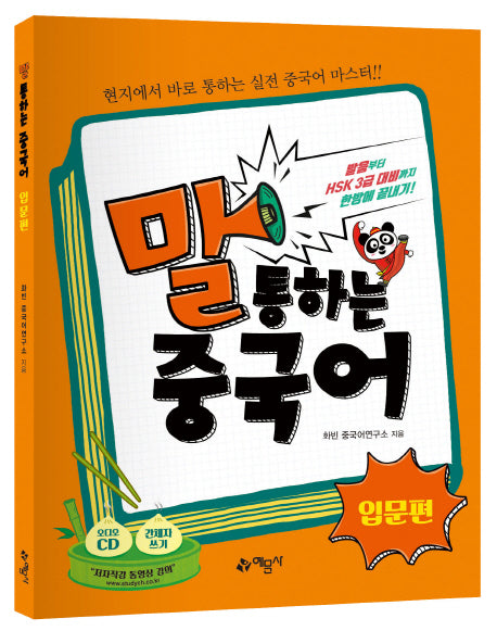 말 통하는 중국어: 입문편(CD1장포함)