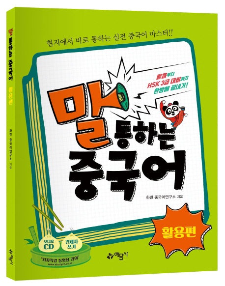말 통하는 중국어: 활용편(CD1장포함)