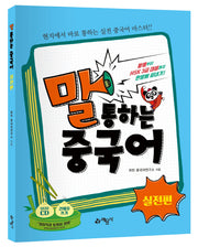 말 통하는 중국어: 실전편(CD1장포함)