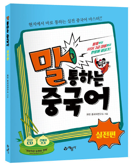말 통하는 중국어: 실전편(CD1장포함)