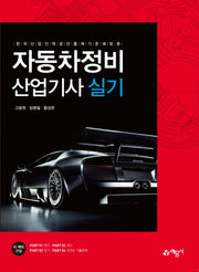 자동차정비 산업기사 실기(한국산업인력공단 출제 기준에 맞춘)