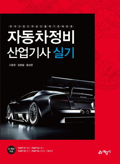 자동차정비 산업기사 실기(한국산업인력공단 출제 기준에 맞춘)