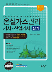 온실가스관리기사 산업기사 실기(2020)