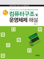 컴퓨터 구조 및 운영체제 해설(정보처리기술사 감리사 기사 수험생을 위한)