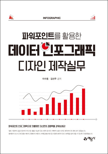 데이터 인포그래픽 디자인 제작실무(파워포인트를 활용한)