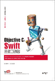 Objective C와 Swift 프로그래밍(프로그래머의 그림책 시리즈 1)