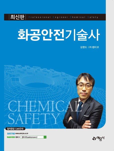 화공안전기술사