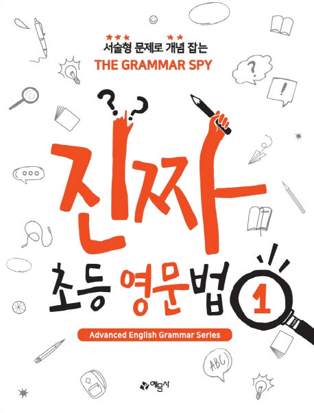 진짜 초등 영문법 1