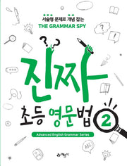 진짜 초등 영문법 2