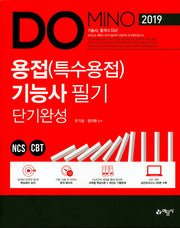 용접(특수용접)기능사 필기 단기완성(Domino)