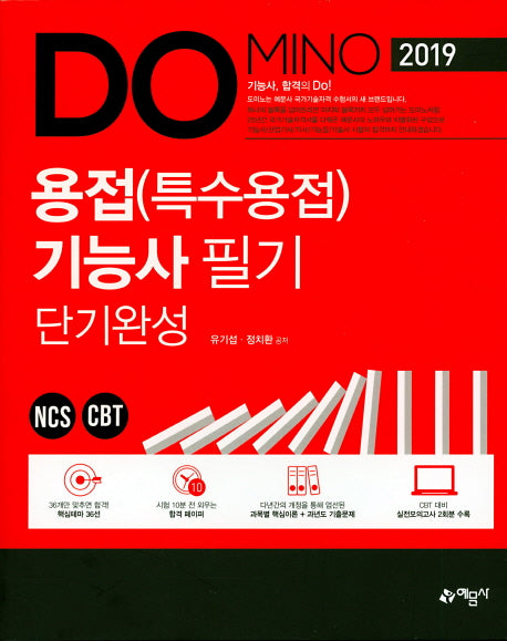 용접(특수용접)기능사 필기 단기완성(Domino)