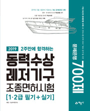 동력수상레저기구 조종면허시험 1급 2급 필기+ 실기 문제은행 700제(2019)(2주만에 합격하는)