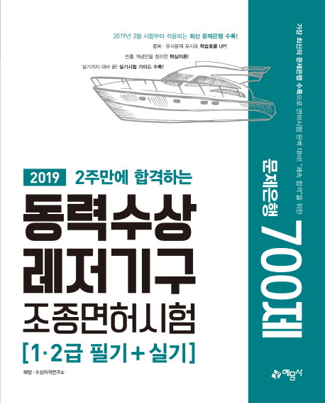 동력수상레저기구 조종면허시험 1급 2급 필기+ 실기 문제은행 700제(2019)(2주만에 합격하는)