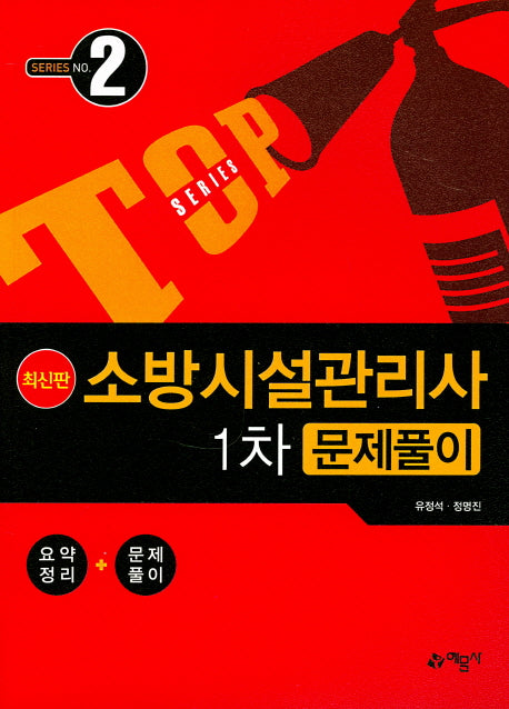 소방시설관리사 1차 문제풀이(2019)(TOP)(Top series)