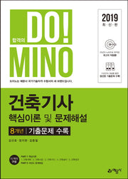 건축기사 핵심이론 및 문제해설 8개년 기출문제(2019)(DoMINO)