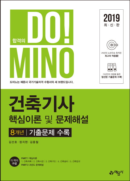 건축기사 핵심이론 및 문제해설 8개년 기출문제(2019)(DoMINO)