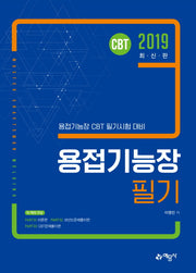 용접기능장 필기(2019)(CBT)