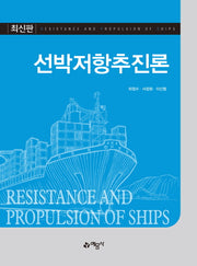 선박저항추진론