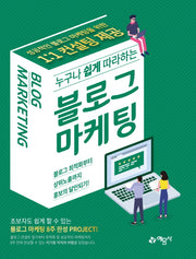 누구나 쉽게 따라하는 블로그마케팅