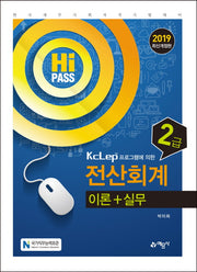 전산회계 2급 이론 실무(2019)(Hi Pass)(개정판)