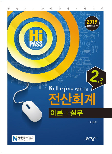 전산회계 2급 이론 실무(2019)(Hi Pass)(개정판)