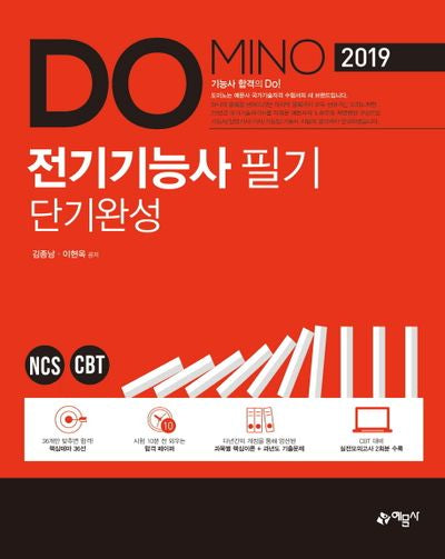 전기기능사 필기 단기완성(2019)(DOMINO)