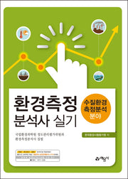 환경측정분석사 실기: 수질환경측정분석 분야