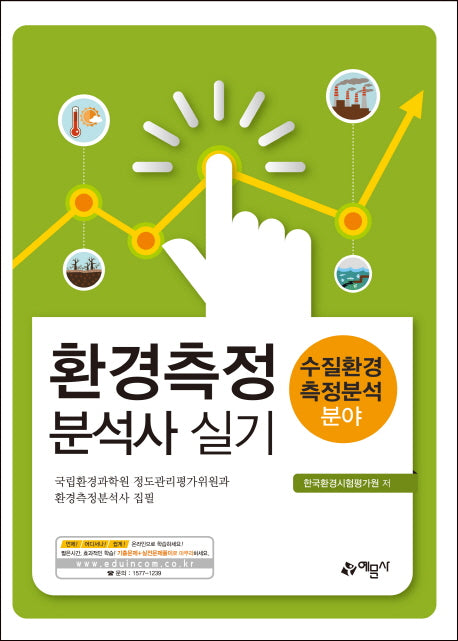 환경측정분석사 실기: 수질환경측정분석 분야