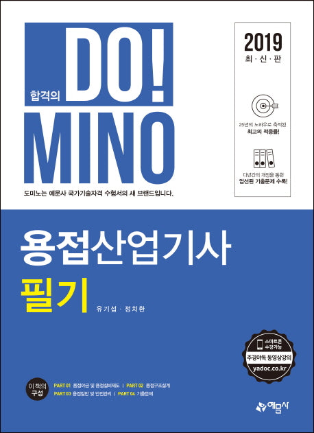 용접산업기사 필기(2019)(합격의 Do! Mino)