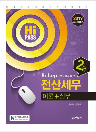 전산세무 2급 이론+실무(2019)(Hi PASS)(개정판)