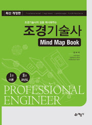 조경기술사 Mind Map Book(조경기술사의 길을 제시해주는)(개정판)