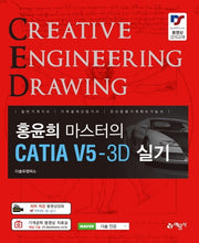 CATIA V5-3D 실기(홍윤희 마스터의)
