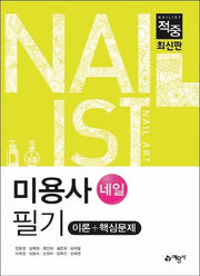 미용사(네일)필기 이론+핵심문제(2020)(적중)(개정판)