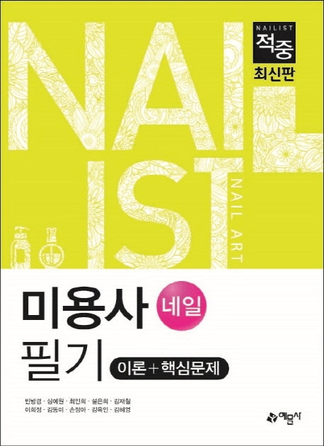 미용사(네일)필기 이론+핵심문제(2020)(적중)(개정판)