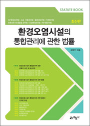 환경오염시설의 통합관리에 관한 법률
