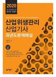 산업위생관리산업기사 과년도 문제해설(2020)(2판)