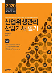 산업위생관리산업기사 필기(2020)(4판)