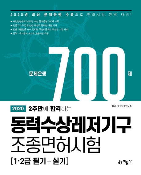 동력수상레저기구 조종면허시험 문제은행 700제(2020)(2주만에 합격하는)(개정판 2판)