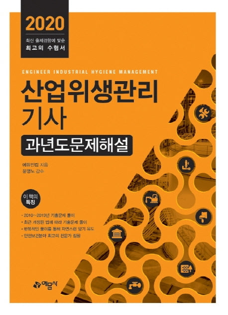 산업위생관리기사 과년도 문제해설(2020)