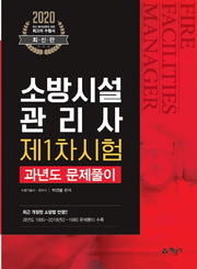 소방시설관리사 제1차 시험 과년도 문제풀이(2020)