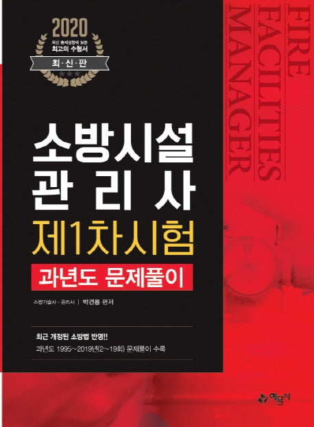 소방시설관리사 제1차 시험 과년도 문제풀이(2020)