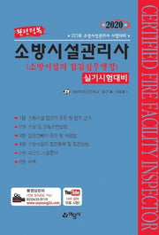 소방시설의 점검실무행정 실기시험대비(소방시설관리사)(2020)(완전정복)