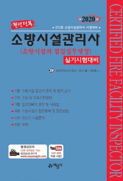 소방시설의 점검실무행정 실기시험대비(소방시설관리사)(2020)(완전정복)